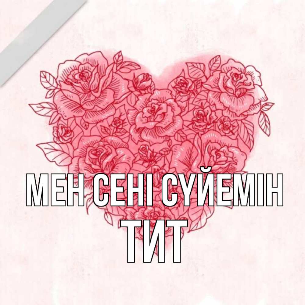 Күн сайын ашық хат с именем, Тит Мен сені сүйемін узоры Онлайн тегін жүктеп алу тілектері бар керемет карта 