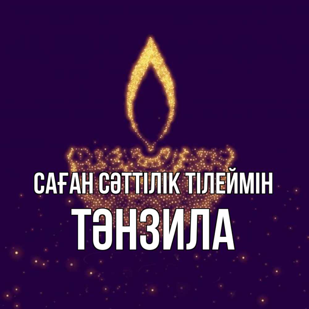 Күн сайын ашық хат с именем, ТӘНЗИЛА Саған сәттілік тілеймін пусть повезет 2 Онлайн тегін жүктеп алу тілектері бар керемет карта 