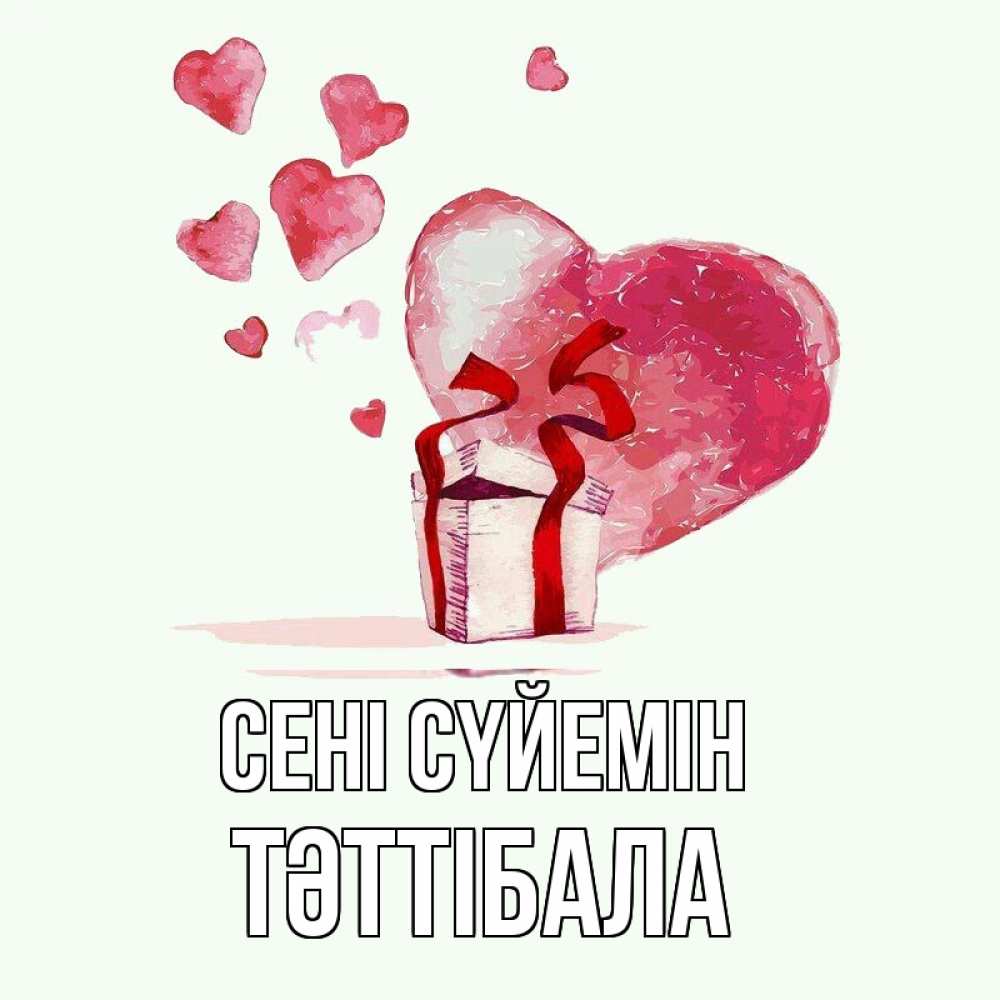 Күн сайын ашық хат с именем, ТӘТТІБАЛА Сені сүйемін признание в любви для парня или девушки Онлайн тегін жүктеп алу тілектері бар керемет карта 