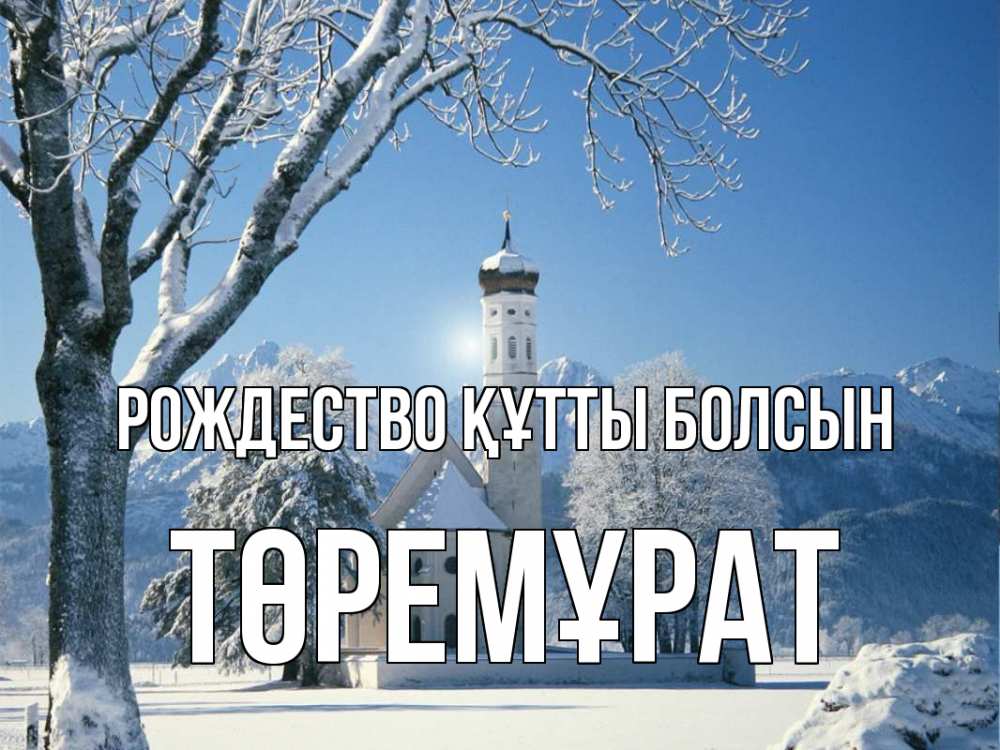Күн сайын ашық хат с именем, Төремұрат Рождество құтты болсын зима, храм, костел Онлайн тегін жүктеп алу тілектері бар керемет карта 
