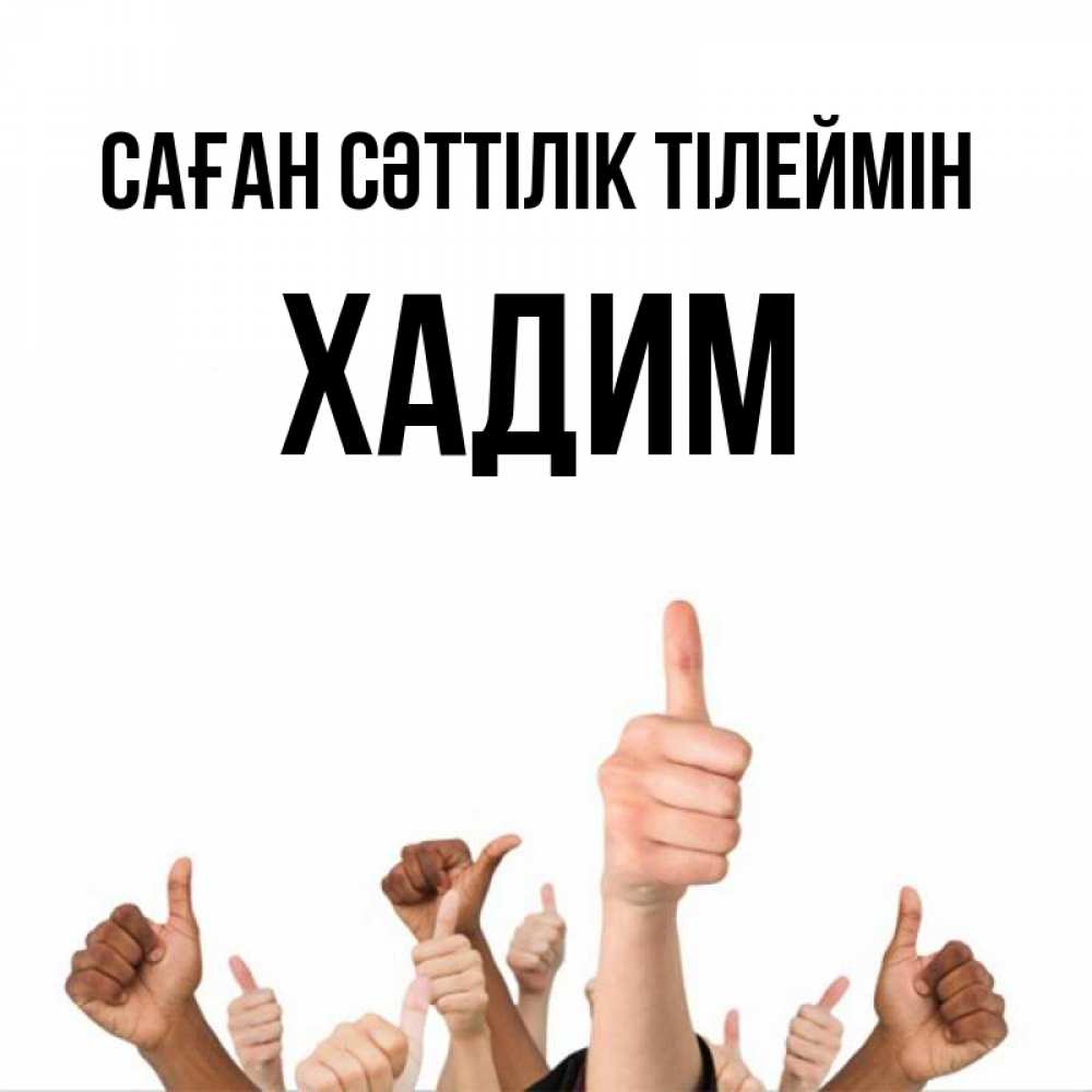Күн сайын ашық хат с именем, ХАДИМ Саған сәттілік тілеймін молодцом Онлайн тегін жүктеп алу тілектері бар керемет карта 