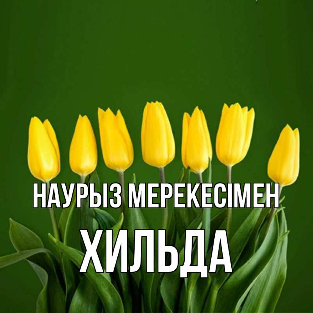 Күн сайын ашық хат с именем, Хильда Наурыз мерекесімен желтого цвета 3 Онлайн тегін жүктеп алу тілектері бар керемет карта 