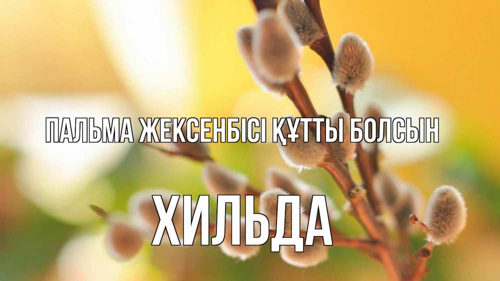 Күн сайын ашық хат с именем, Хильда Пальма жексенбісі құтты болсын верба 1 Онлайн тегін жүктеп алу тілектері бар керемет карта 