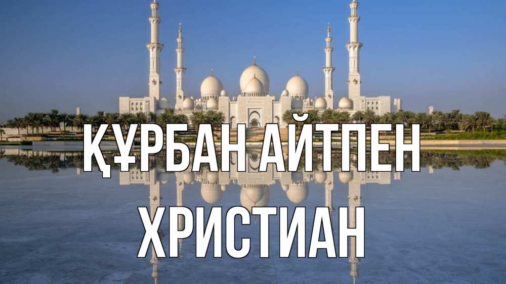 Күн сайын ашық хат с именем, Христиан Құрбан айтпен мечеть Онлайн тегін жүктеп алу тілектері бар керемет карта 