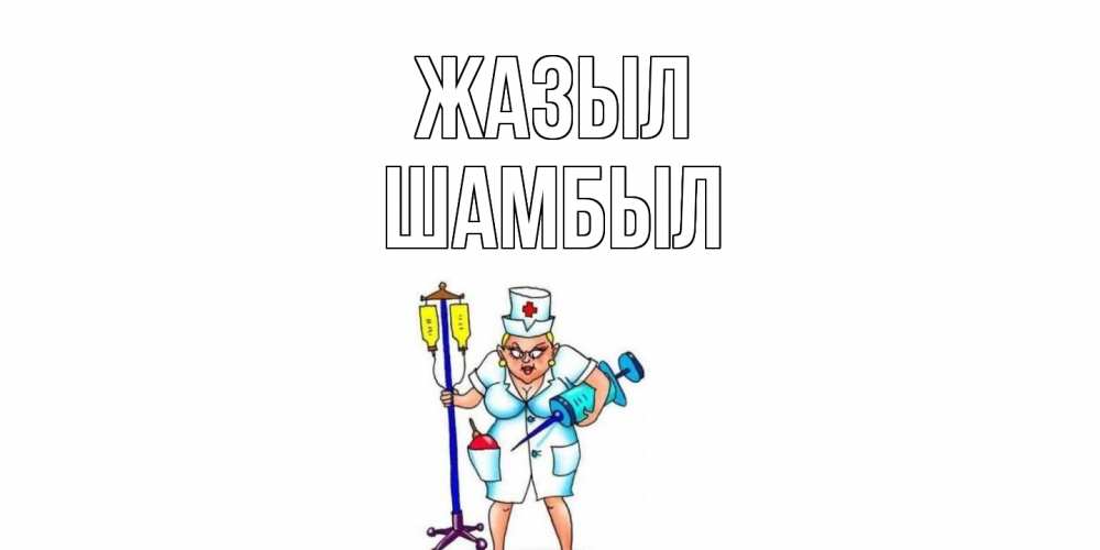Күн сайын ашық хат с именем, ШАМБЫЛ Жазыл медсестра Онлайн тегін жүктеп алу тілектері бар керемет карта 