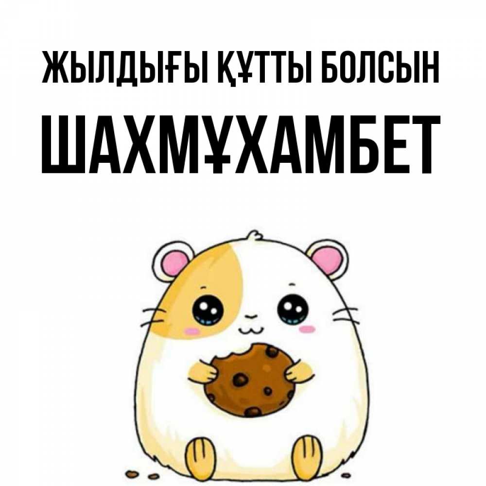 Күн сайын ашық хат с именем, ШАХМҰХАМБЕТ Жылдығы құтты болсын с днюхой Онлайн тегін жүктеп алу тілектері бар керемет карта 