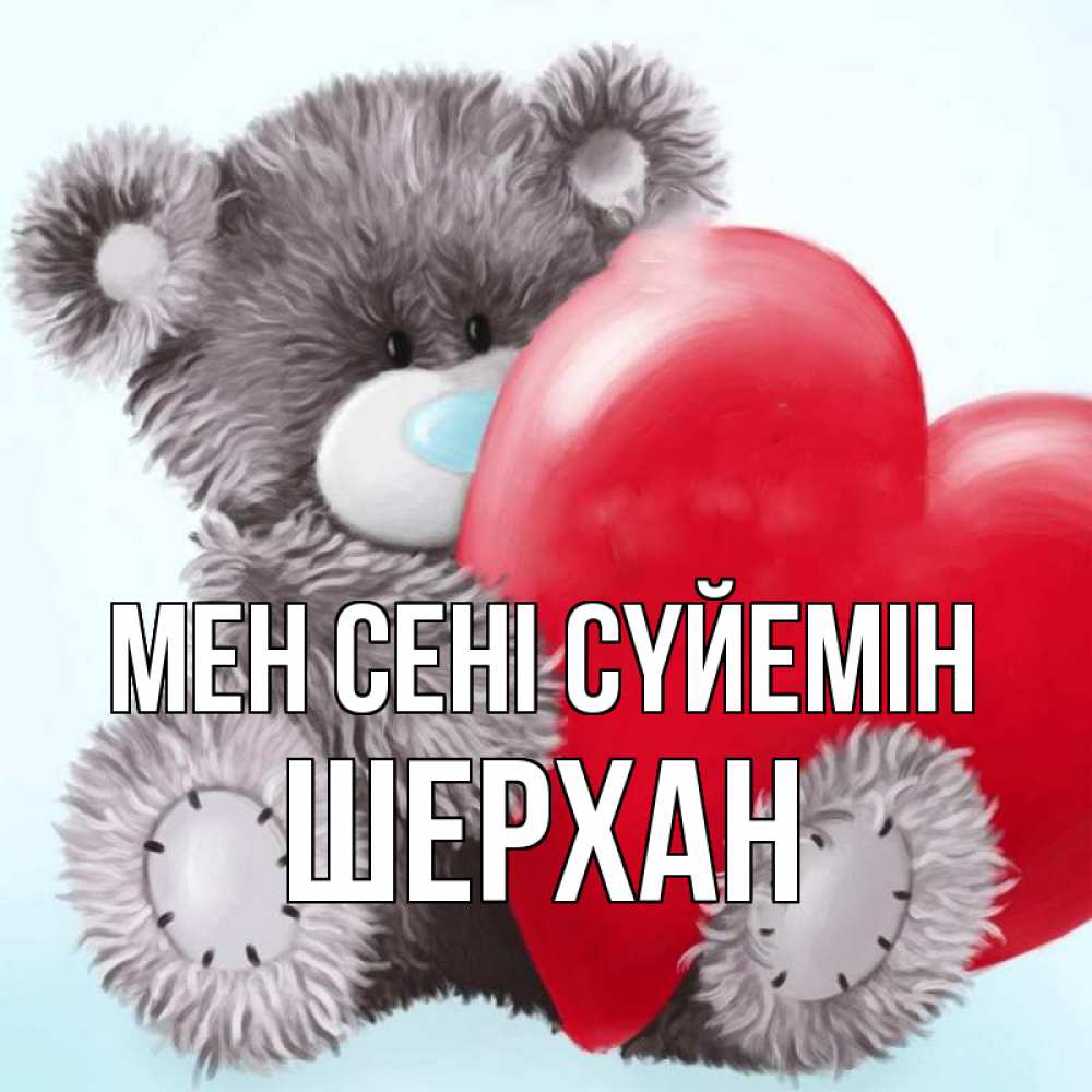 Күн сайын ашық хат с именем, ШЕРХАН Мен сені сүйемін медвежуся Онлайн тегін жүктеп алу тілектері бар керемет карта 