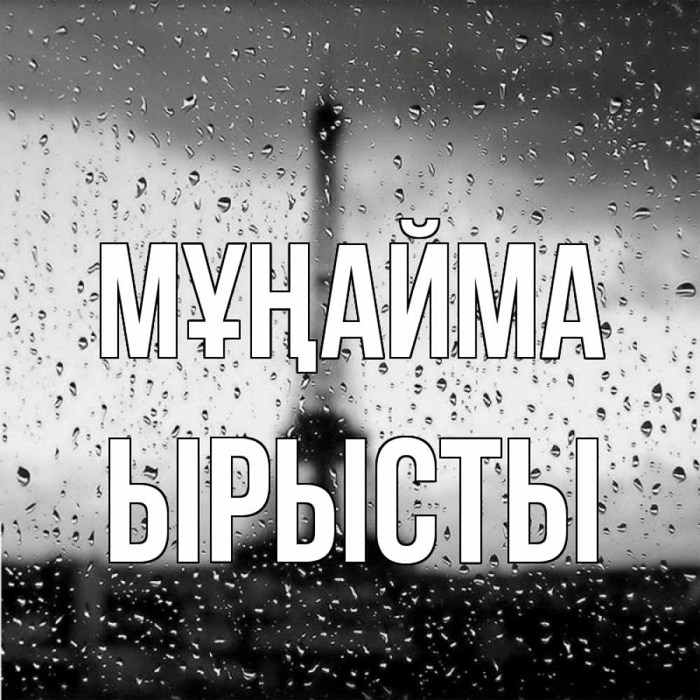 Күн сайын ашық хат с именем, ЫРЫСТЫ Мұңайма Париж и Эйфелева башня Онлайн тегін жүктеп алу тілектері бар керемет карта 