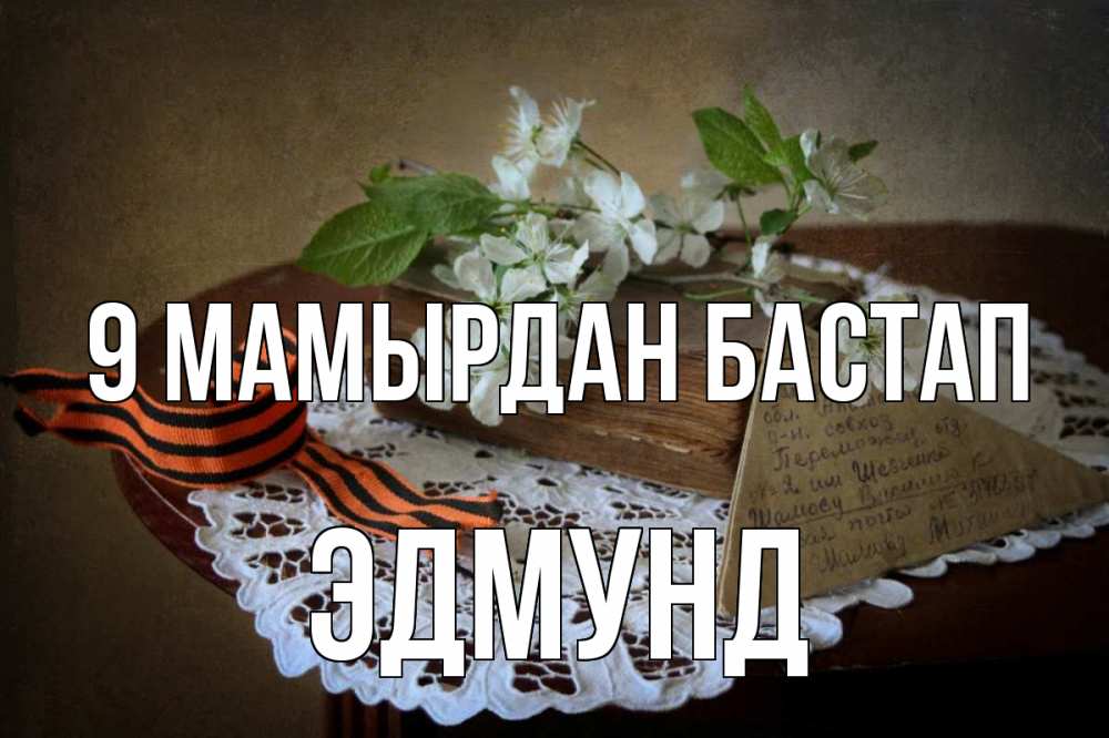 Күн сайын ашық хат с именем, Эдмунд 9 мамырдан бастап 9 мая Онлайн тегін жүктеп алу тілектері бар керемет карта 