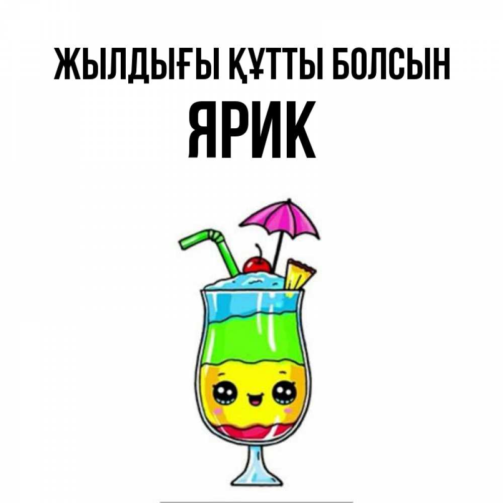 Күн сайын ашық хат с именем, Ярик Жылдығы құтты болсын с зонтиком Онлайн тегін жүктеп алу тілектері бар керемет карта 