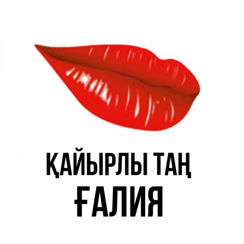 Күн сайын ашық хат с именем, ҒАЛИЯ Қайырлы таң утрешний поцелуй Онлайн тегін жүктеп алу тілектері бар керемет карта 
