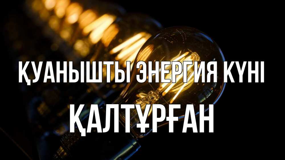 Күн сайын ашық хат с именем, ҚАЛТҰРҒАН Қуанышты энергия күні лампочка Онлайн тегін жүктеп алу тілектері бар керемет карта 