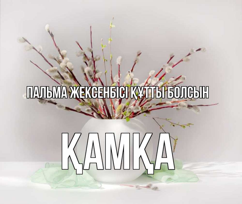 Күн сайын ашық хат с именем, ҚАМҚА Пальма жексенбісі құтты болсын верба Онлайн тегін жүктеп алу тілектері бар керемет карта 