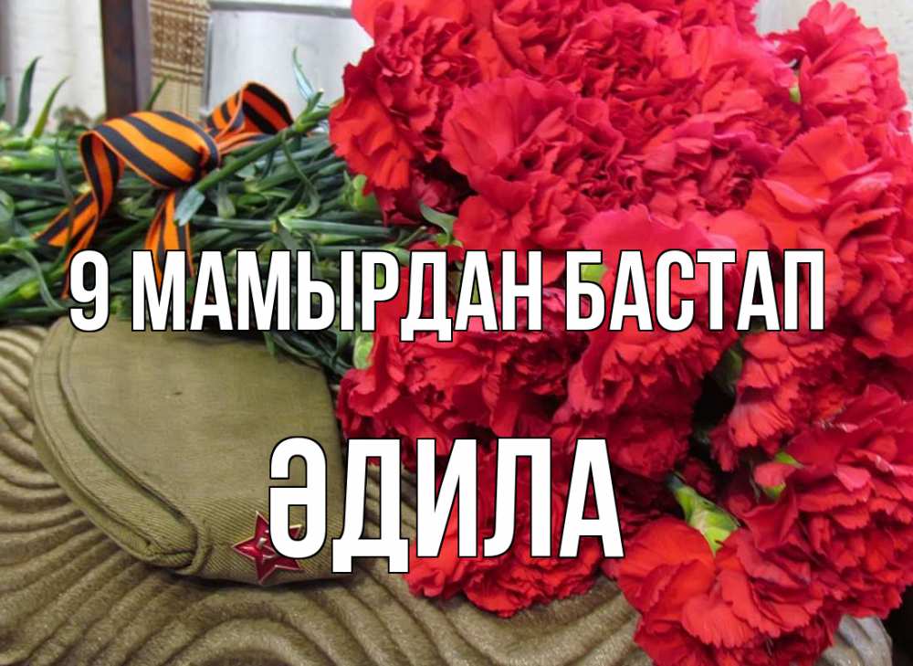 Күн сайын ашық хат с именем, ӘДИЛА 9 мамырдан бастап 9 мая Онлайн тегін жүктеп алу тілектері бар керемет карта 