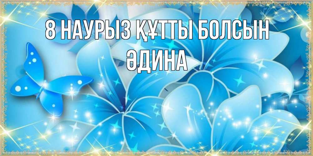 Күн сайын ашық хат с именем, ӘДИНА 8 наурыз құтты болсын современные открытки на международный женский день для любимой Онлайн тегін жүктеп алу тілектері бар керемет карта 