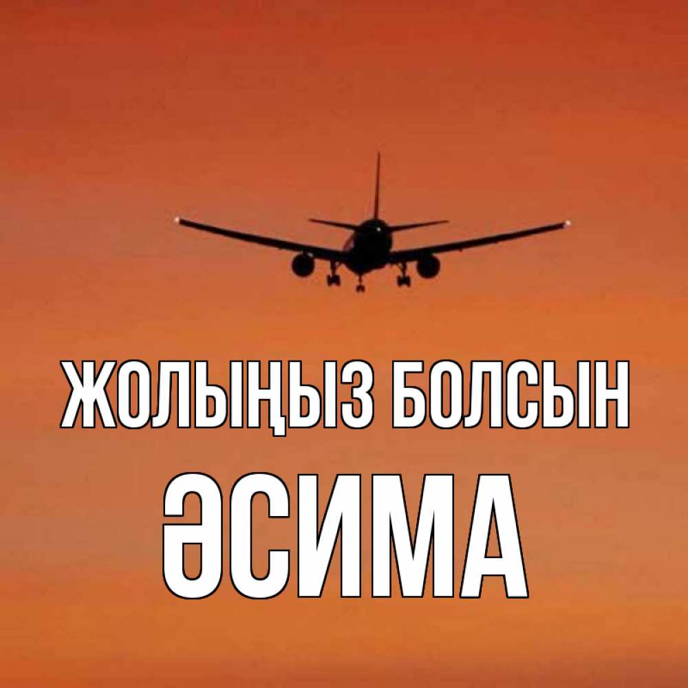 Күн сайын ашық хат с именем, ӘСИМА Жолыңыз болсын силуэт самолета Онлайн тегін жүктеп алу тілектері бар керемет карта 