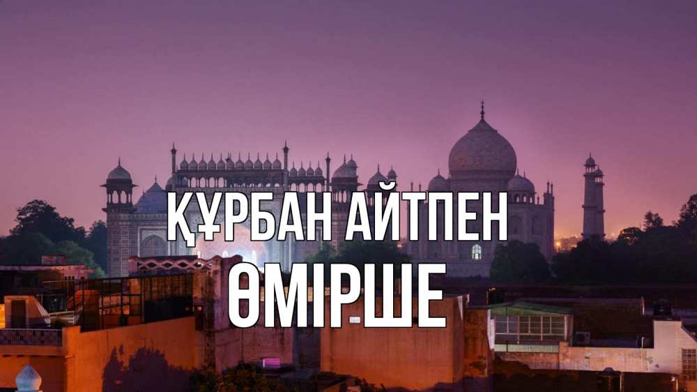 Күн сайын ашық хат с именем, ӨМІРШЕ Құрбан айтпен мечеть Онлайн тегін жүктеп алу тілектері бар керемет карта 