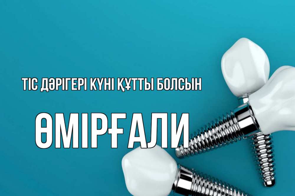Күн сайын ашық хат с именем, ӨМІРҒАЛИ Тіс дәрігері күні құтты болсын с днем стоматолога Онлайн тегін жүктеп алу тілектері бар керемет карта 