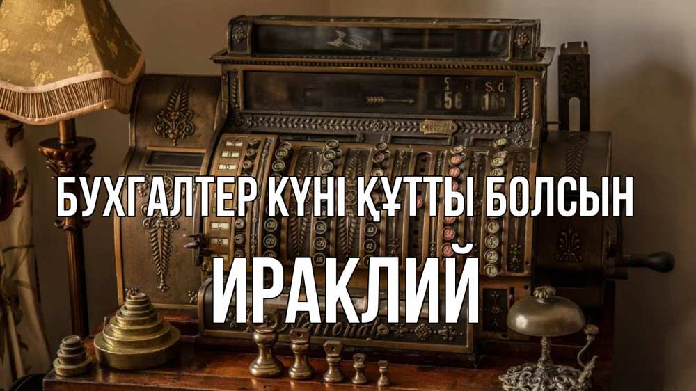 Картинка бухгалтер күні құтты болсын, Ираклий