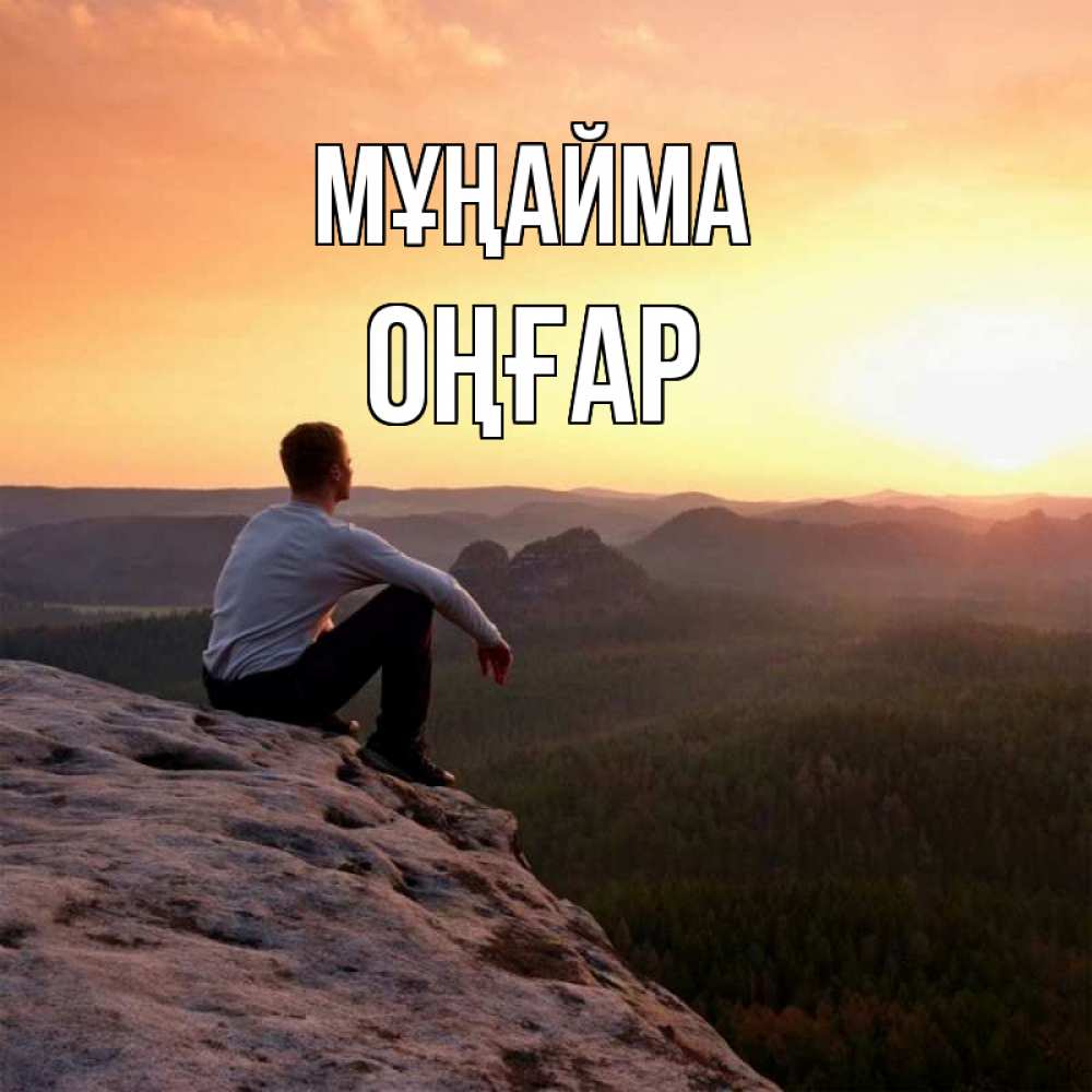 Күн сайын ашық хат с именем, ОҢҒАР Мұңайма смотрим на закат Онлайн тегін жүктеп алу тілектері бар керемет карта 