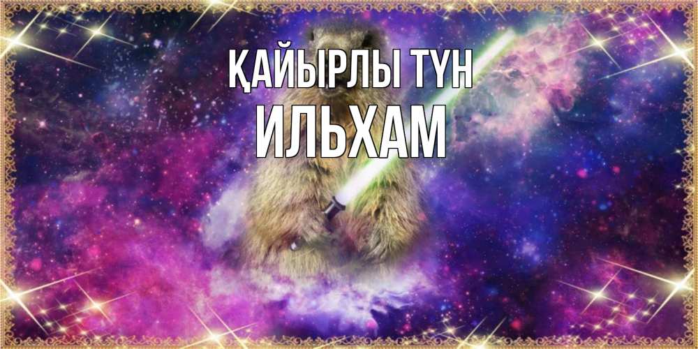 Күн сайын ашық хат с именем, Ильхам Қайырлы түн спокойной ночи  в стиле звездных войн Онлайн тегін жүктеп алу тілектері бар керемет карта 