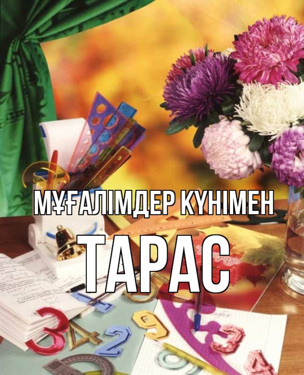 Күн сайын ашық хат с именем, Тарас Мұғалімдер күнімен с днем учителя Онлайн тегін жүктеп алу тілектері бар керемет карта 