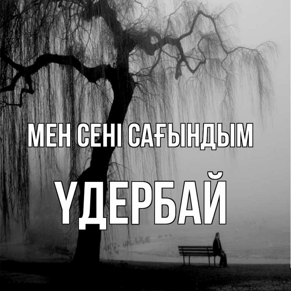 Күн сайын ашық хат с именем, ҮДЕРБАЙ Мен сені сағындым лавочка под деревом я жду тебя Онлайн тегін жүктеп алу тілектері бар керемет карта 