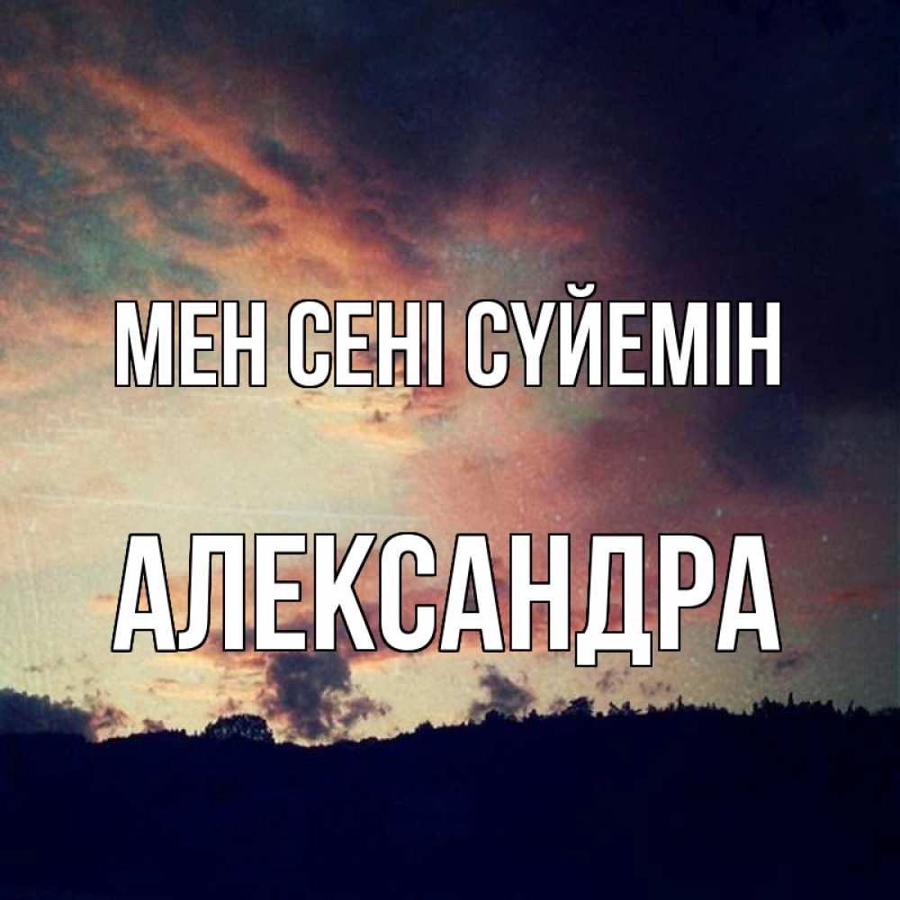 Күн сайын ашық хат с именем, Александра Мен сені сүйемін закат Онлайн тегін жүктеп алу тілектері бар керемет карта 