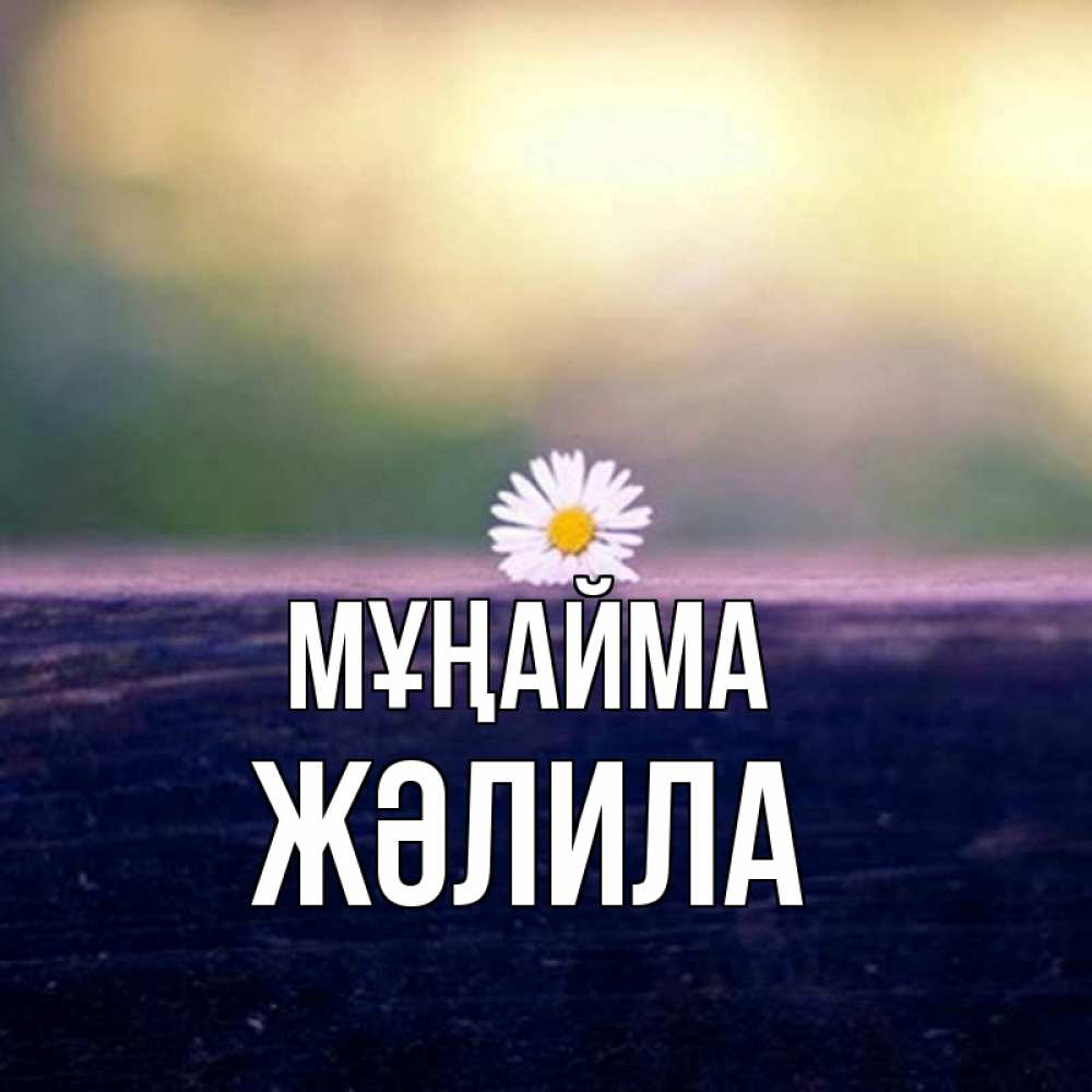 Күн сайын ашық хат с именем, ЖӘЛИЛА Мұңайма красота Онлайн тегін жүктеп алу тілектері бар керемет карта 