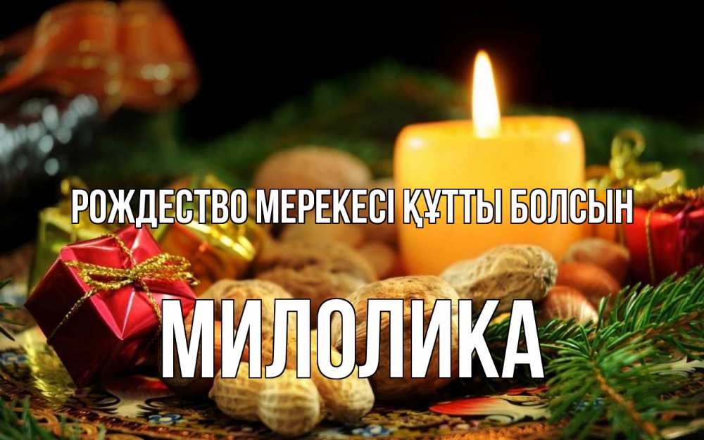 Картинка Рождество мерекесі құтты болсын, Милолика