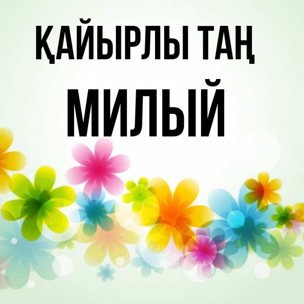 Күн сайын ашық хат с именем, Милый Қайырлы таң позитивные цветочки Онлайн тегін жүктеп алу тілектері бар керемет карта 