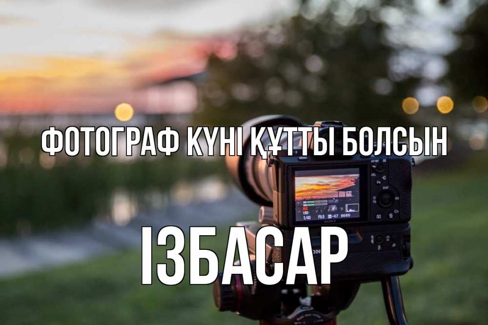 Күн сайын ашық хат с именем, Ізбасар Фотограф күні құтты болсын с днем фотографа Онлайн тегін жүктеп алу тілектері бар керемет карта 