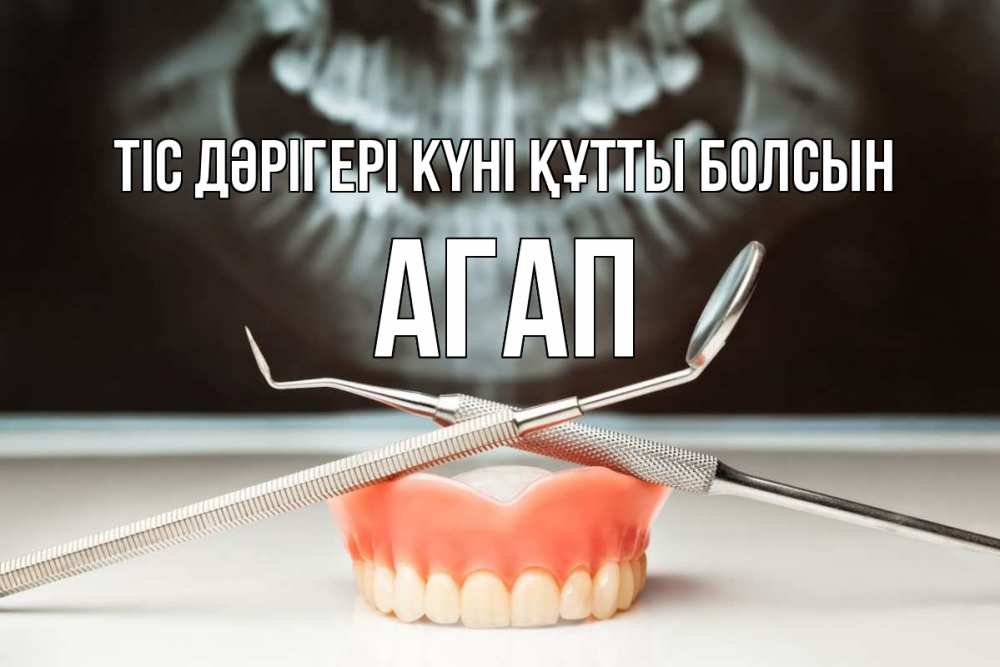 Күн сайын ашық хат с именем, Агап Тіс дәрігері күні құтты болсын с днем стоматолога Онлайн тегін жүктеп алу тілектері бар керемет карта 
