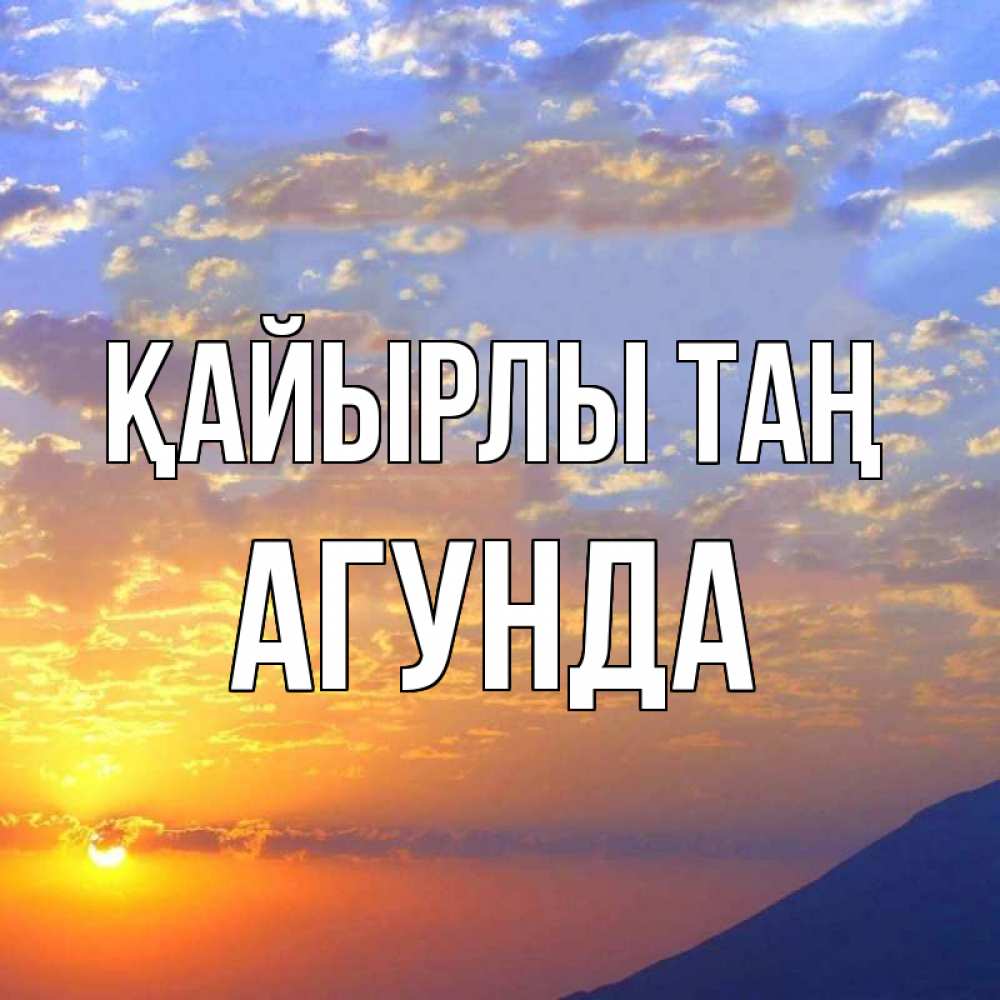 Күн сайын ашық хат с именем, Агунда Қайырлы таң облака и солнце Онлайн тегін жүктеп алу тілектері бар керемет карта 