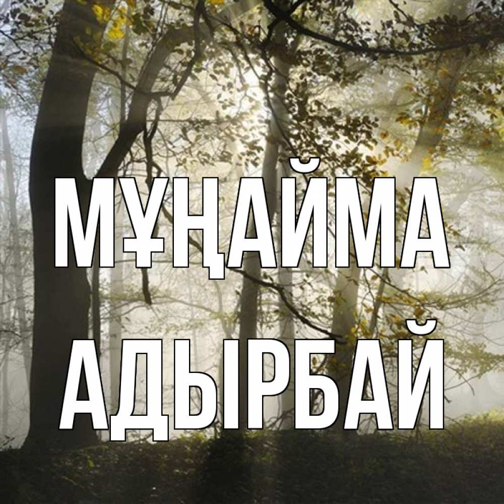 Күн сайын ашық хат с именем, Адырбай Мұңайма лес и свет Онлайн тегін жүктеп алу тілектері бар керемет карта 