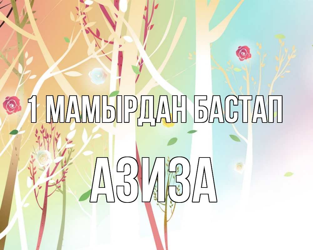 Күн сайын ашық хат с именем, Азиза 1 мамырдан бастап С 1 мая 1 Онлайн тегін жүктеп алу тілектері бар керемет карта 