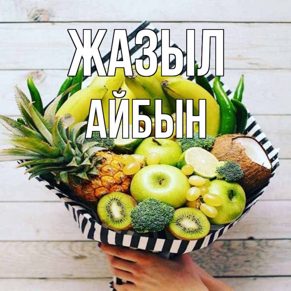 Күн сайын ашық хат с именем, Айбын Жазыл киви ананас кокос и бананы Онлайн тегін жүктеп алу тілектері бар керемет карта 