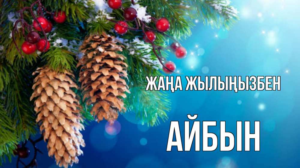 Күн сайын ашық хат с именем, Айбын Жаңа жылыңызбен Новый год, ель, шишки Онлайн тегін жүктеп алу тілектері бар керемет карта 