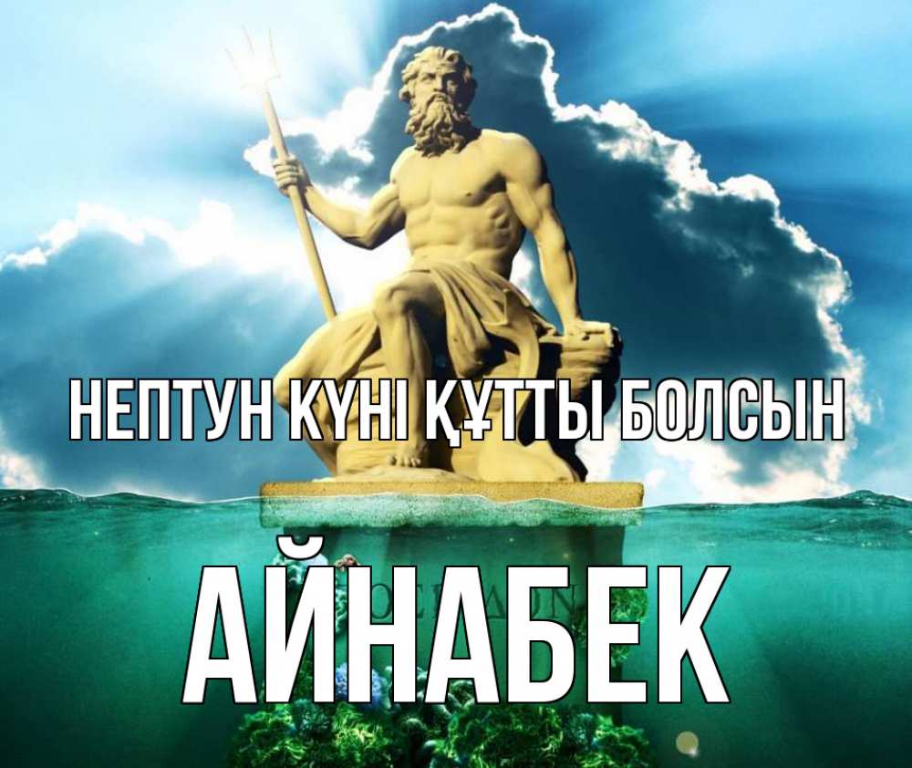 Картинка нептун күні құтты болсын, Айнабек