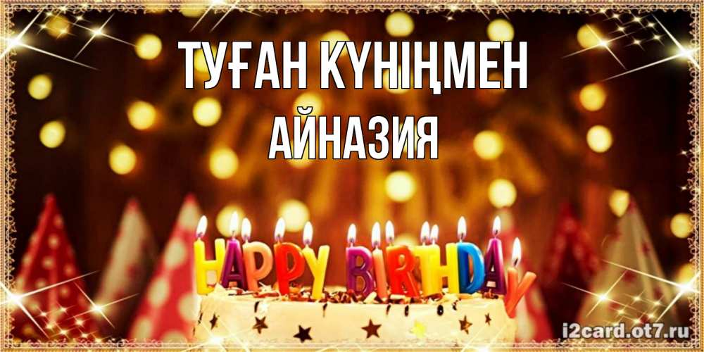Күн сайын ашық хат с именем, Айназия Туған күніңмен торт и надпись свечками на английском happy birthday Онлайн тегін жүктеп алу тілектері бар керемет карта 
