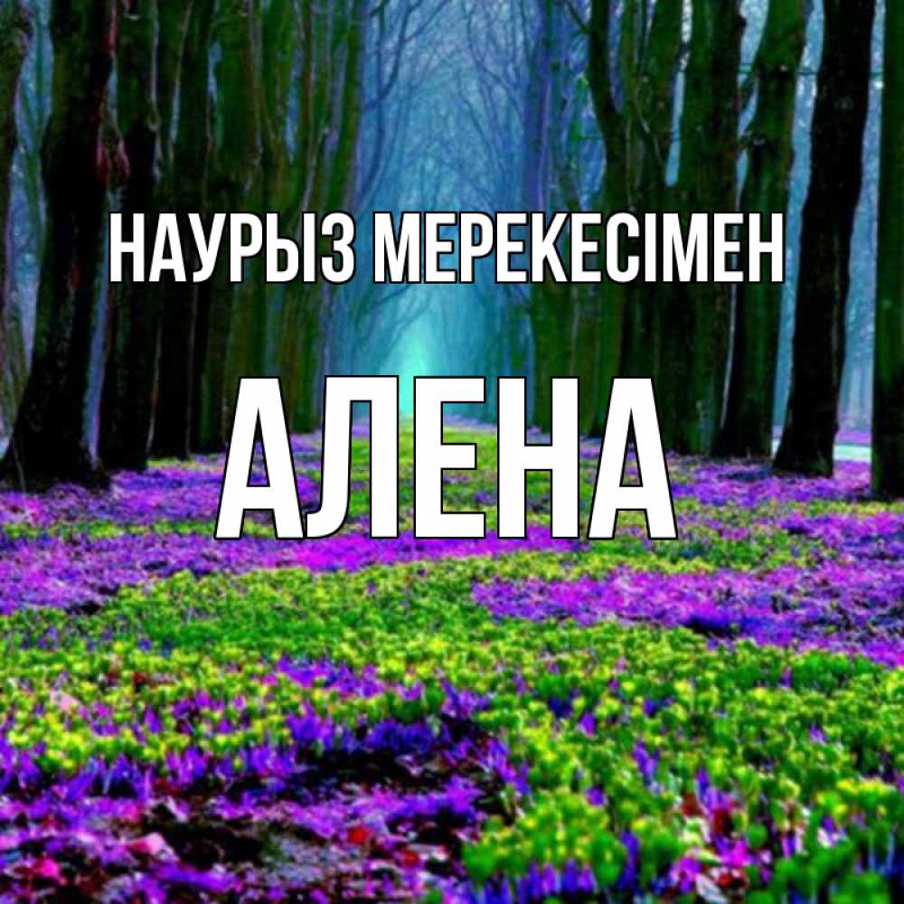 Күн сайын ашық хат с именем, Алена Наурыз мерекесімен фиолетовые цветы в лесу 1 Онлайн тегін жүктеп алу тілектері бар керемет карта 