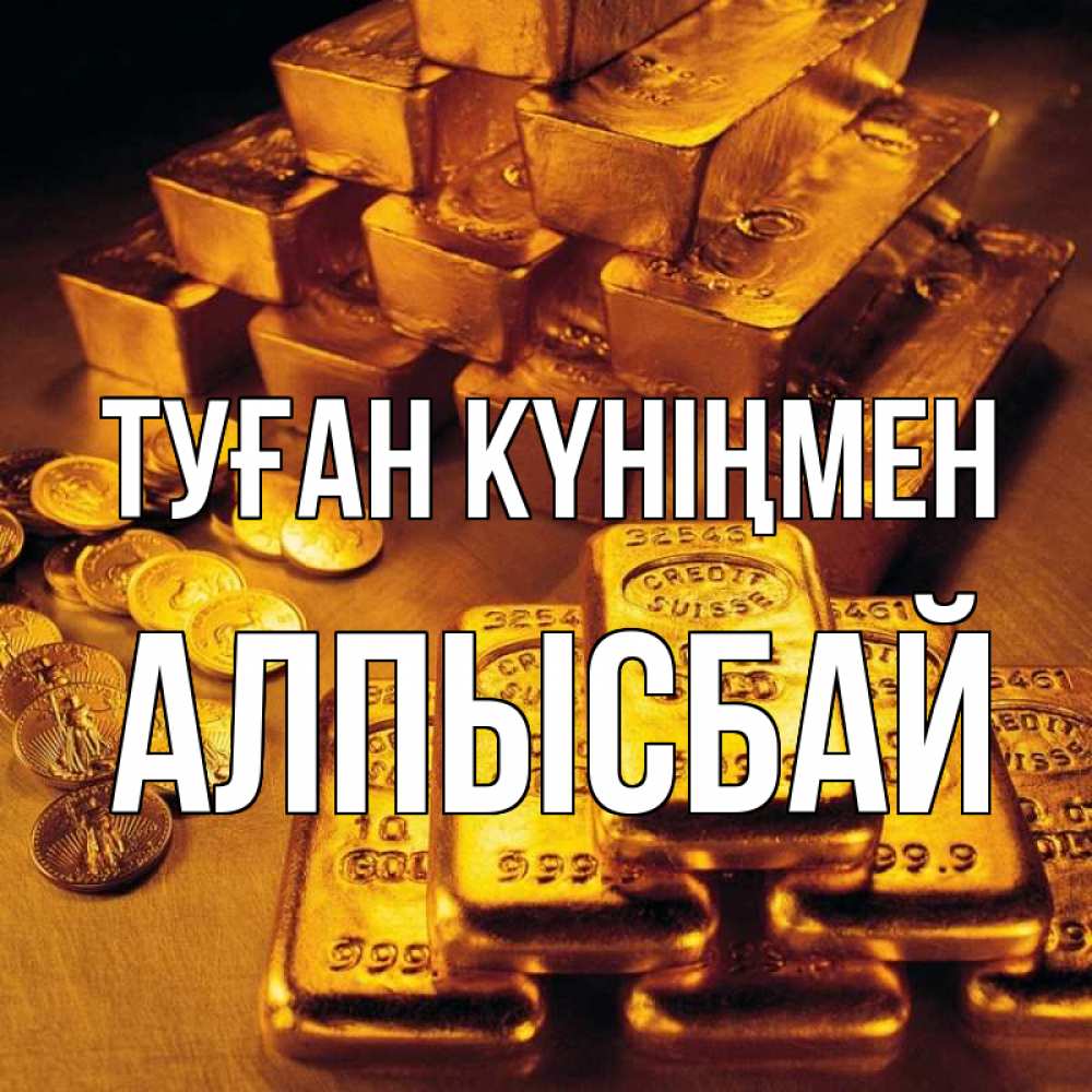 Күн сайын ашық хат с именем, Алпысбай Туған күніңмен со слитками золота и золотыми монетами Онлайн тегін жүктеп алу тілектері бар керемет карта 