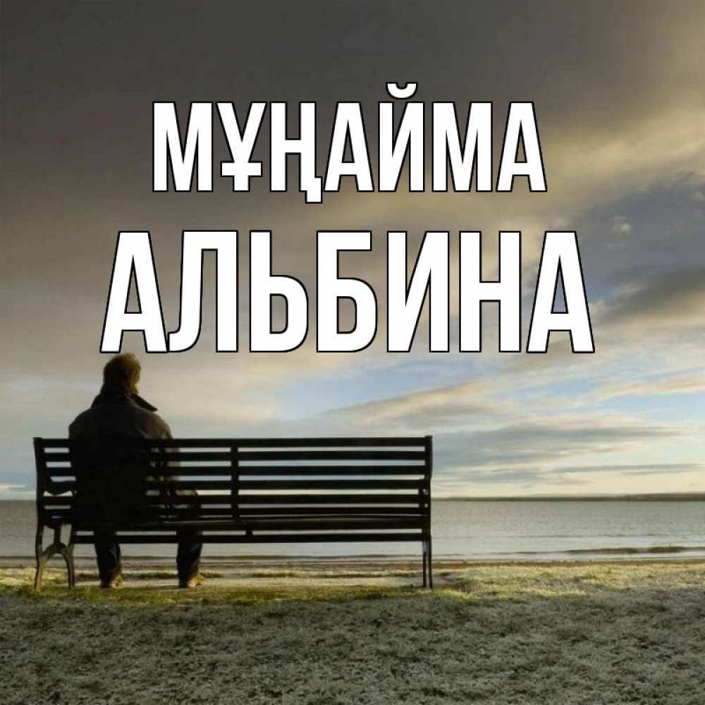 Күн сайын ашық хат с именем, Альбина Мұңайма озеро Онлайн тегін жүктеп алу тілектері бар керемет карта 