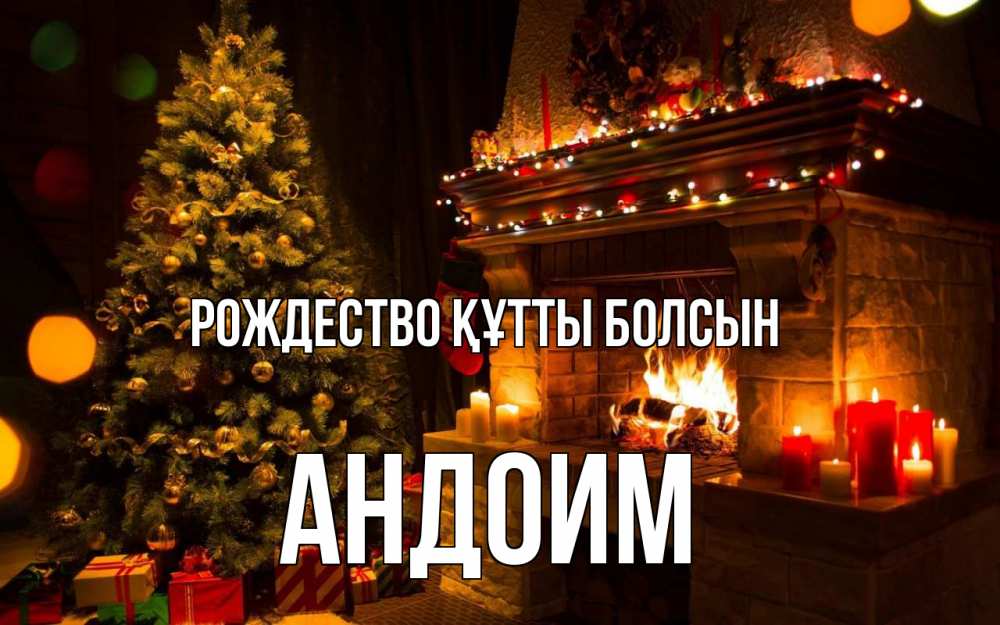 Күн сайын ашық хат с именем, Андоим Рождество құтты болсын новый год Онлайн тегін жүктеп алу тілектері бар керемет карта 