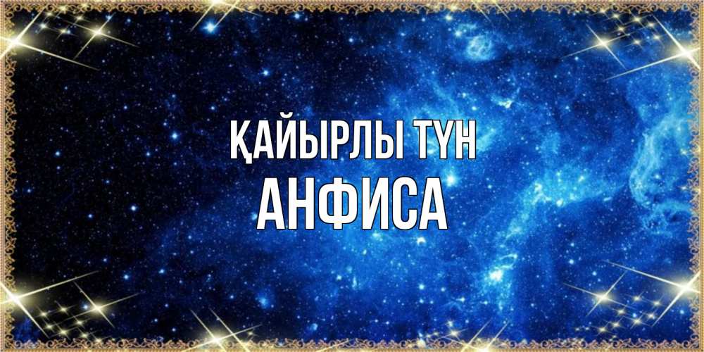 Күн сайын ашық хат с именем, Анфиса Қайырлы түн ночь пришла и желает сна Онлайн тегін жүктеп алу тілектері бар керемет карта 