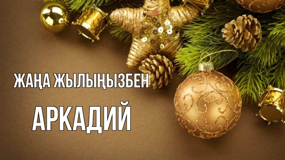 Күн сайын ашық хат с именем, Аркадий Жаңа жылыңызбен новый год Онлайн тегін жүктеп алу тілектері бар керемет карта 