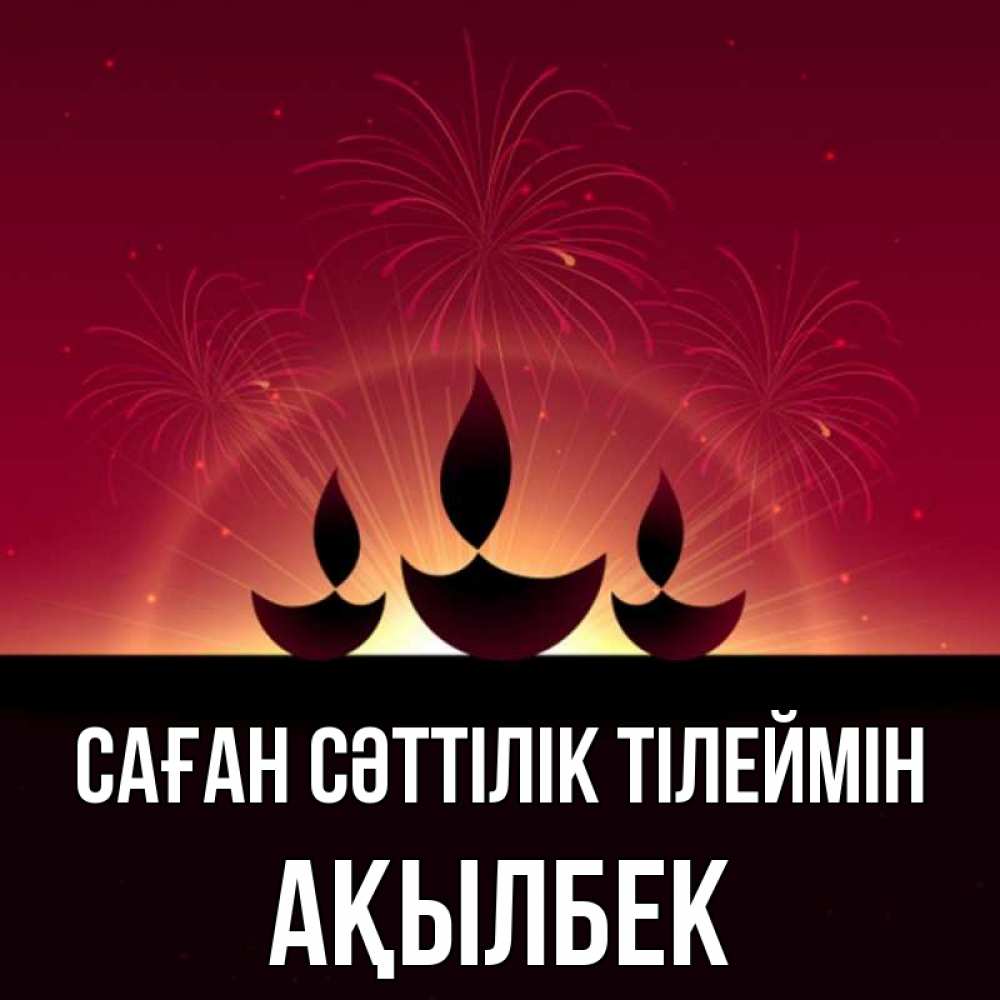 Күн сайын ашық хат с именем, Ақылбек Саған сәттілік тілеймін праздник Онлайн тегін жүктеп алу тілектері бар керемет карта 