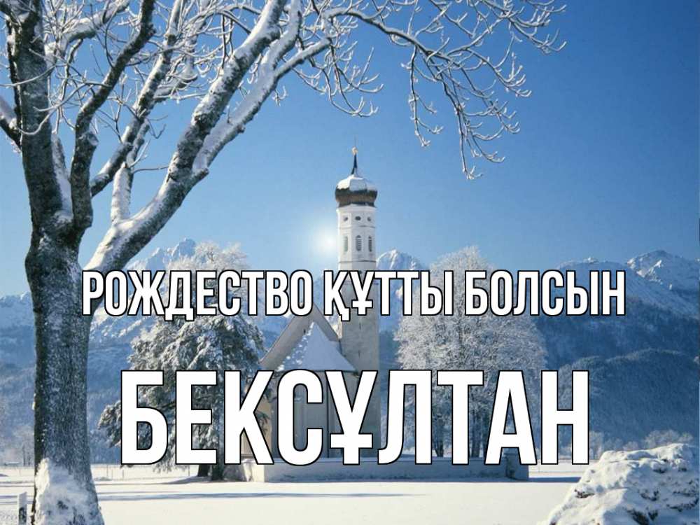 Күн сайын ашық хат с именем, Бексұлтан Рождество құтты болсын зима, храм, костел Онлайн тегін жүктеп алу тілектері бар керемет карта 