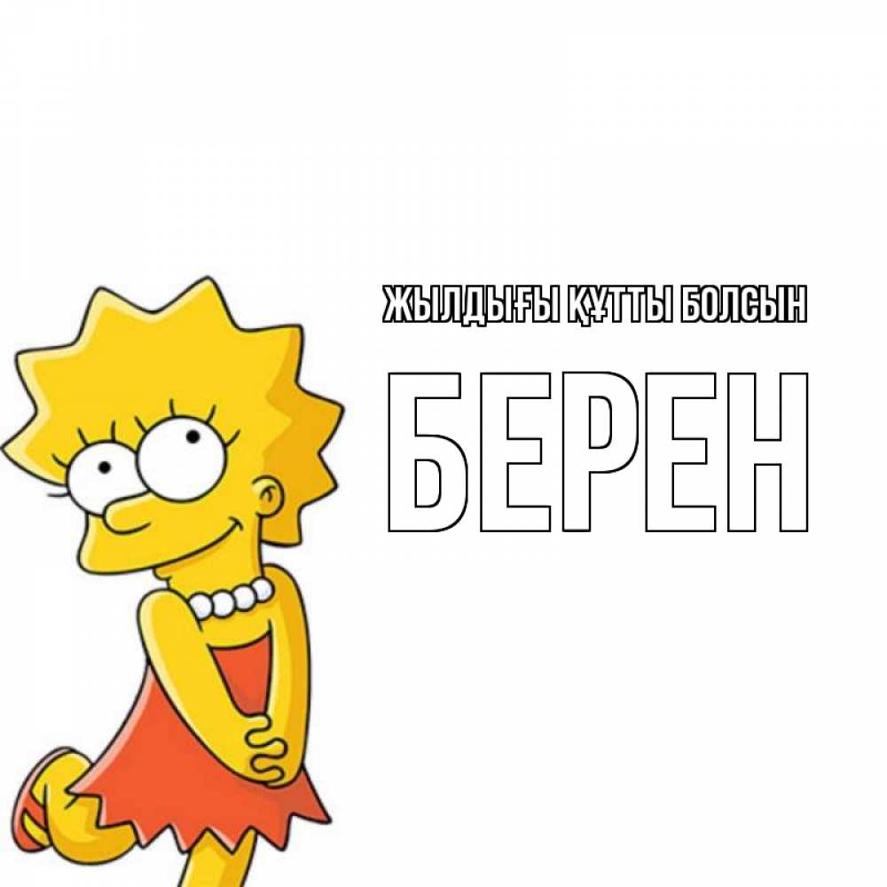 Күн сайын ашық хат с именем, Берен Жылдығы құтты болсын девочка Онлайн тегін жүктеп алу тілектері бар керемет карта 