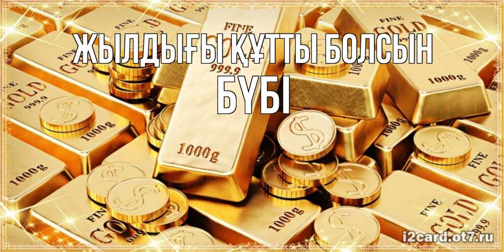 Күн сайын ашық хат с именем, БҮБІ Жылдығы құтты болсын золотые слитки и золотые монеты на открытке Онлайн тегін жүктеп алу тілектері бар керемет карта 